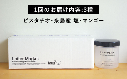 【全6回定期便】ジェラート ボトル 3個 セット ： ミルク ＆ ソルベ ( ピスタチオ / 塩 / マンゴー ) 糸島 / LoiterMarket ロイターマーケット [AGD030] アイス クリーム アイスクリーム