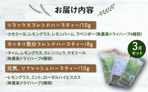 オリジナル ブレンド ハーブティー 3点 セット 栽培期間中農薬不使用 ≪糸島≫【薬香農園コア・ファーム】ハーブ 紅茶 [AJC002]