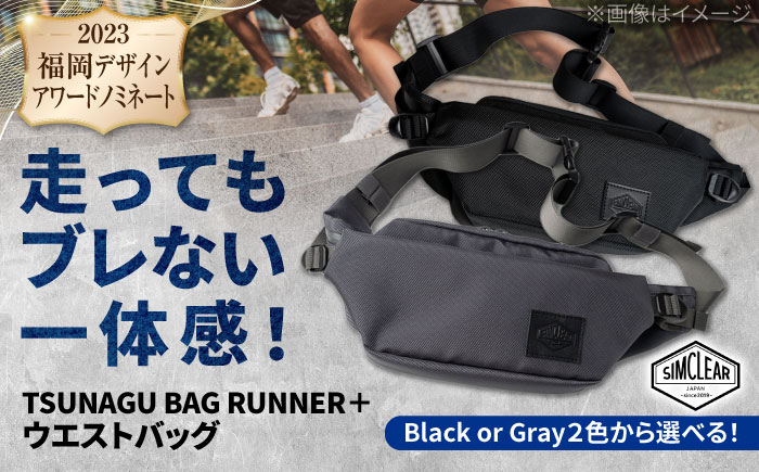 TSUNAGU BAG RUNNER＋ ウエストバッグ（TSB09） 糸島市 / simclear [AKP001]