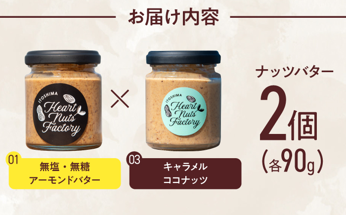 アーモンドバター / キャラメル ココナッツ 90g×2本セット バター ナッツ 糸島市 / いとしまコンシェル [ASJ028]