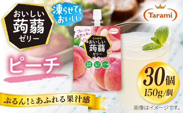 【ピーチ】たらみ おいしい蒟蒻ゼリー   150g 30個セット 糸島市 / たらみ [ALN009-1]