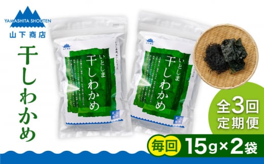 【全3回定期便】干しわかめ 2袋 糸島市 / 山下商店【いとしまごころ】糸島 乾物 海藻 いとしま 乾燥 [ANA027]