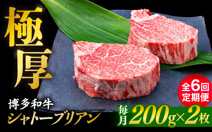 【全6回定期便】【極厚シャトーブリアン】約200g×2枚 博多和牛 A4ランク 和牛 ヒレ 糸島市 / 糸島ミートデリ工房 [ACA383]