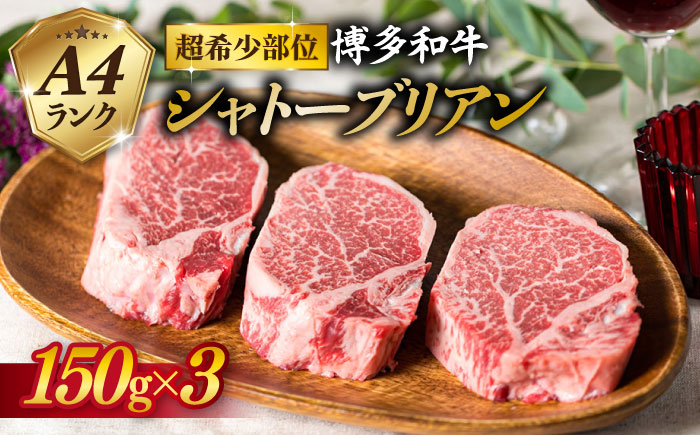 【厚切 シャトーブリアン 】150g×3枚 A4ランク 博多和牛 糸島 【糸島ミートデリ工房】[ACA056] ステーキ ヒレ ヒレ肉 フィレ ヘレ 牛肉 赤身 黒毛和牛 国産 ランキング 上位 人気 おすすめ ステーキ ヒレ ヒレ肉 フィレ ヘレ 牛肉 赤身 黒毛和牛 国産 博多 和牛