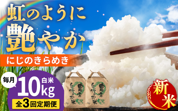 【先行受付】【全3回定期便】 にじのきらめき 白米 10kg 【2026年9月中旬以降順次発送】糸島市産 糸島市 / 糸島の恵み コメ こめ ご飯 [AGR018]