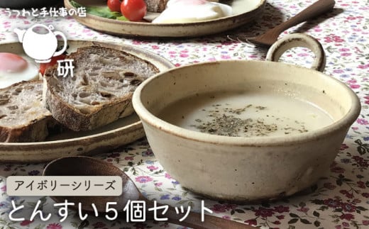 【 アイボリー シリーズ 】 とんすい 5個 セット 糸島市 / うつわと手仕事の店 研 器 陶器 食器 クラフト 手作り [ARD004]