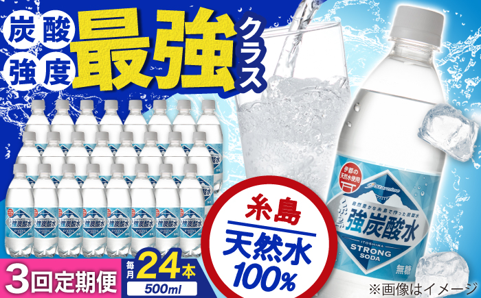 【全3回定期便】強炭酸水 プレーン 500ml × 24本  糸島市 / スターナイン 炭酸水 国産 [ARM009] 炭酸水 500ml 24本 送料無料 プレーン 国産 炭酸 常温