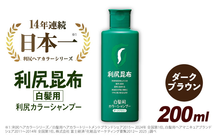 利尻 カラー シャンプー ダーク ブラウン 《糸島》【株式会社ピュール】 [AZA001]