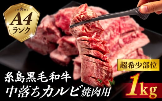 【A4ランク糸島和牛】 中落ちカルビ 焼肉用 1kg 糸島市 / いとしまミートデリ工房 [ACA374] 牛肉 カルビ バラ