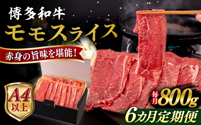 【全6回定期便】【A4/A5等級】博多和牛 モモ うす切り 800g 糸島市 / ヒサダヤフーズ 黒毛和牛 牛肉 スライス 雌牛 [AIA130]