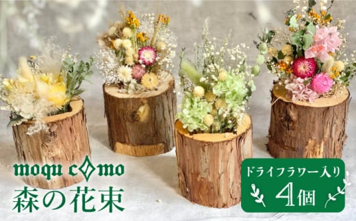 《 森の花束 》 カルテット （ ドライフラワー 入り 4個 セット ） 糸島市 / 木工房 moqu c0mo [AHF007]