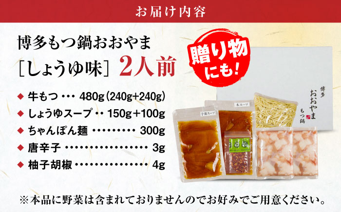 【年間100万食販売！】【もつ増量】博多もつ鍋おおやま もつ鍋 しょうゆ味 2人前 醤油 モツ鍋 糸島市 / 株式会社ラブ [ASP007] もつ鍋 モツ鍋 もつ 増量 醤油味 お惣菜 鍋 おおやま お中元 お歳暮
