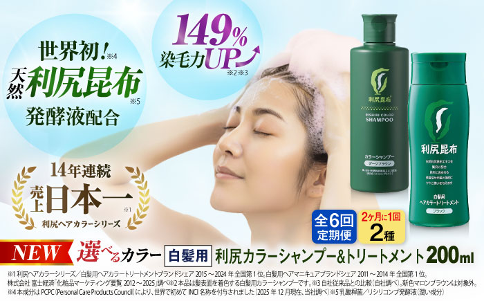 【全6回（2ヶ月に1回）定期便】【色が選べる！2本セット】利尻カラーシャンプー＋利尻ヘアカラートリートメント 糸島市 / 株式会社ピュール [AZA042] 白髪染め シャンプー トリートメント ヘアケア 白髪ケア