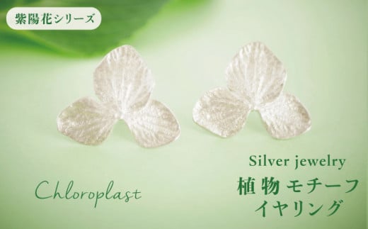 植物 モチーフ イヤリング【Chloroplast / クロロプラスト】 [ALF008]