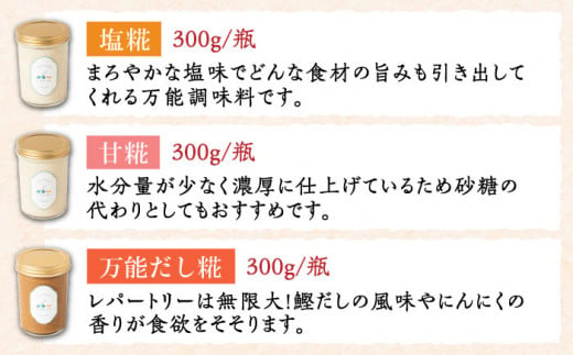 いちもくさんの 糀 調味料 セット （ 塩糀 / 甘糀 / 万能だし糀 ） 糸島市 / いちもくさん [AQM002] 糀 麹