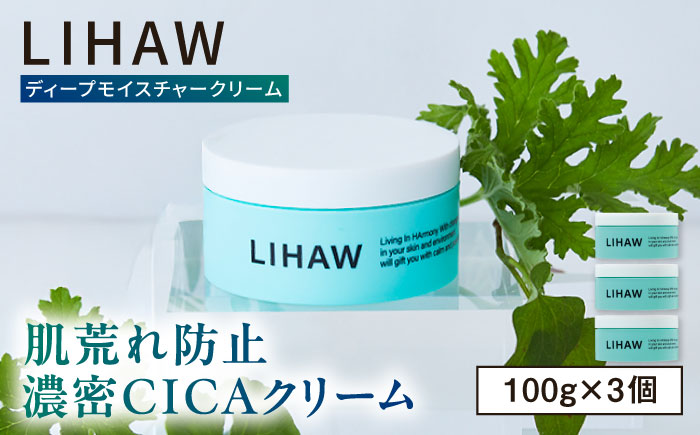 【3個入】LIHAW リハウ ディープモイスチャークリーム 糸島市 / 株式会社ピュール [AZA278] ツボクサ セラミド 敏感肌 乾燥肌 CICA シカ フェイスクリーム クリーム