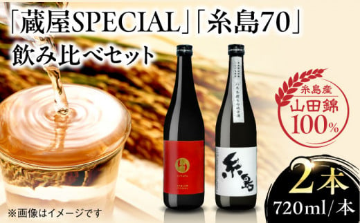 【先行予約】【蔵屋・白糸酒造コラボ】 蔵屋SPECIAL / 糸島70 純米酒 飲み比べセット 【2024年12月中旬以降順次発送】 糸島市 / 蔵屋 [AUA031] 日本酒 お酒