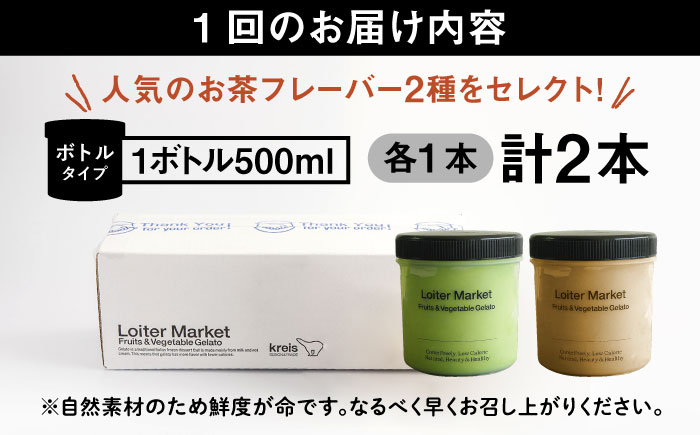 【全6回定期便】糸島で行列のできる アイスクリーム屋 ジェラート ボトル 2個 セット ： 人気の お茶 セット( 抹茶 , ほうじ茶 )糸島市 / LoiterMarket ロイターマーケット [AGD027] アイス クリーム アイスクリーム