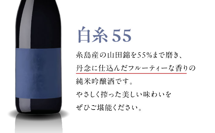 【全3回定期便】【蔵屋・白糸酒造コラボ】 蔵屋SPECIAL / 白糸55 純米吟醸 飲み比べセット 720ml×2本 糸島市 / 蔵屋 [AUA041]