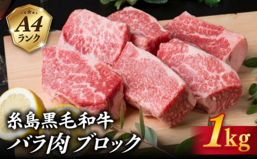 【煮込み用】A4ランク 糸島 黒毛和牛 バラ肉 ブロック 1kg 糸島 / 糸島ミートデリ工房 [ACA045]