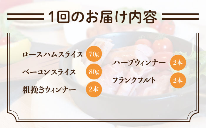 【 全12回 定期便 】  糸島 の 陽光 ハム / ウインナー セット 4《糸島》 【志摩スモークハウス】 [AOA019] 詰め合わせ ギフト ソーセージ お歳暮 お中元