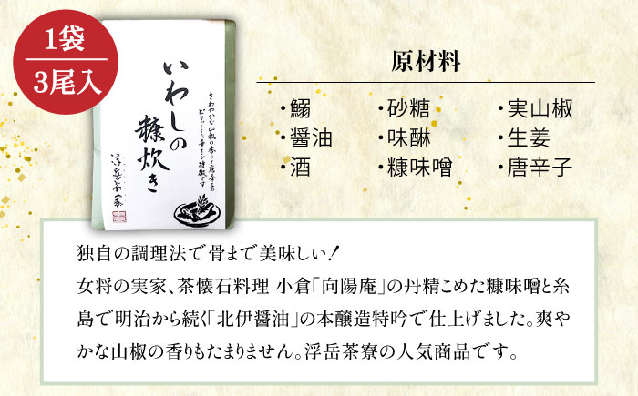 料亭「浮岳茶寮」の鰯の糠炊き 3尾入り×1個 糸島市 / 合資会社アコート / いわし ご飯のお供 [AAK006] ごはんのおとも ご飯のお供 ギフト 懐石料理 いわし イワシ 鰯 ギフト 贈り物