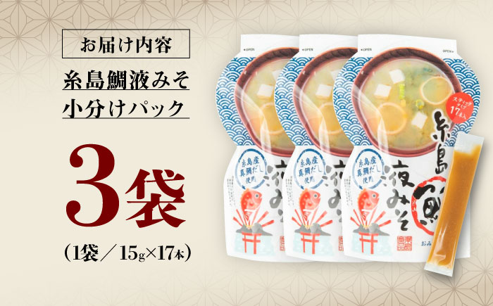 【お手軽】 糸島鯛液みそ 小分けパック 15g×17本 3個セット 糸島市 / 糸島食品 味噌汁 みそ汁 [ABE046]