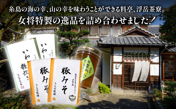 料亭「浮岳茶寮」の3種詰め合わせセット（鰯の糠炊き×2・豚みそ×2・甘夏マーマレード×1） 糸島市 / 合同会社アコート / ギフト ご飯のお供 豚みそ いわし マーマレード [AAK008] ごはんのおとも ご飯のお供 ギフト 甘夏 マーマレード 豚味噌 豚みそ イワシ