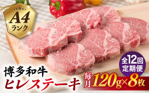 【全12回定期便】【厚切ヒレステーキ】120g×8枚 A4ランク 博多和牛 糸島市 / 糸島ミートデリ工房 [ACA292]