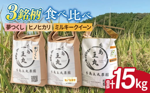 糸島産 夢つくし ・ ヒノヒカリ ・ ミルキークイーン 食べ比べ 3種セット 5kg×3糸島市 / 糸島王丸農園（ 谷口汰一 ） 【いとしまごころ】 米 玄米 [AAZ020] 