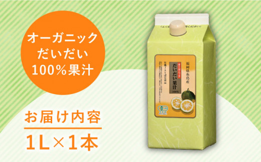 オーガニック だいだい 果汁 1L 《糸島》 【山口食品株式会社】 [ABI002]