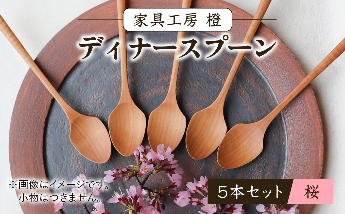 ディナースプーン 5本セット -桜- / 木製 スプーン カトラリー 食器 さくら / 糸島市 / 家具工房 橙 [AZF015]