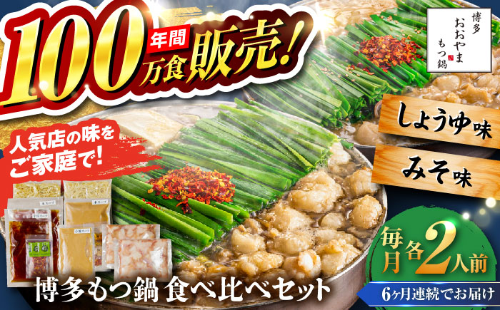 【全6回定期便】【年間100万食販売！】博多もつ鍋おおやま もつ鍋 みそ・しょうゆ味 食べ比べセット各2人前（合計4人前） 醤油 味噌モツ鍋 糸島市 / 株式会社ラブ [ASP037]