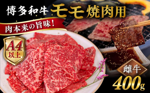 【A4～A5 等級】博多和牛 モモ 焼肉用 400g  糸島市 / ヒサダヤフーズ [AIA053] 黒毛和牛 国産 冷凍配送