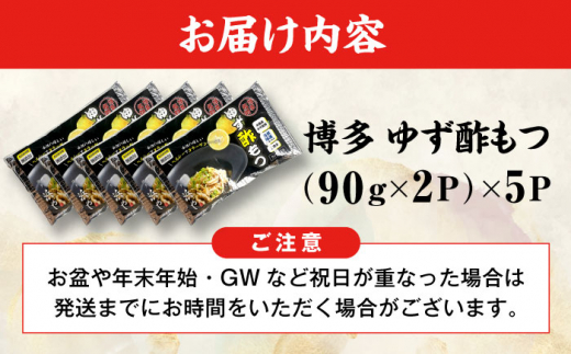 博多 ゆず酢もつ (90g×2個)×5セット 糸島市 / 博多 浜や [AFF037] もつ 酢もつ