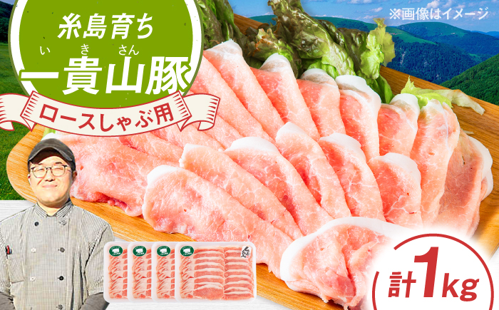 一貴山豚 ロースしゃぶ用 計1kg(250g×4p) 糸島市 / いきさん牧場 豚肉 [AGB045] 豚肉 豚 ブランド豚 一貴山豚 ポーク ロース スライス 250g 小分け