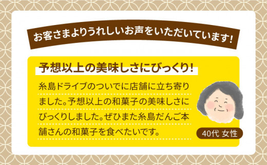 【全3回定期便】 人気 和菓子 6種 詰め合わせ  糸島市 / 糸島だんご本舗　セット ギフト [AWF009]