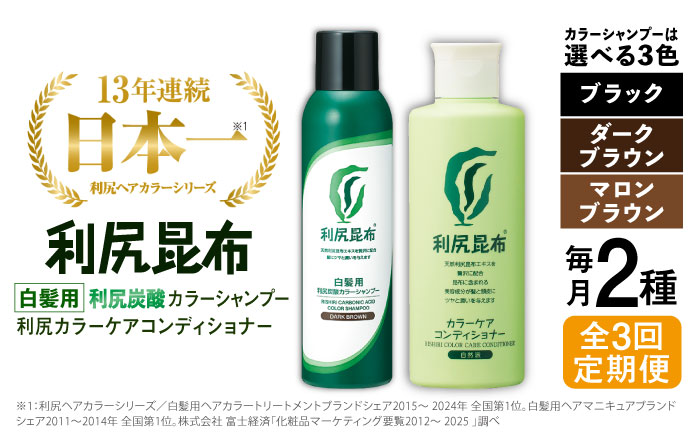 【全3回定期便】【色が選べる！2本セット】［白髪用］利尻炭酸カラーシャンプー＋利尻カラーケアコンディショナー 糸島市 / 株式会社ピュール ヘアケア コンディショナー [AZA059] シャンプー 白髪染め カラーシャンプー コンディショナー 無添加 ノンシリコン