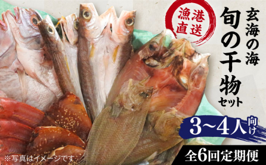 【全6回定期便】【塩 にも こだわり ！ 】玄海 の 海旬 の 干物 セット ( 3,4人向け ) 糸島市 / 福ふくの里 [ALD006]