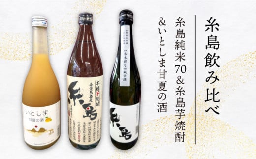 【 糸島 飲み比べ 】 糸島 純米 70 720ml ・ 糸島 芋焼酎 900ml ・ いとしま甘夏の酒 720ml 《糸島》 【蔵屋】 [AUA010]