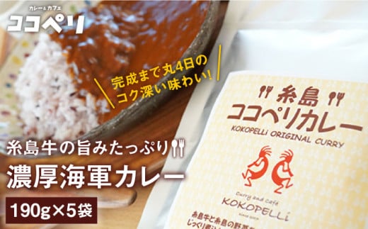 糸島牛 の 旨み たっぷり！！ 濃厚 海軍 カレー 5袋 《糸島》【ココペリ】レトルト 常備食 牛 ビーフ [ALE003]