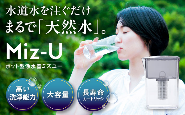 Miz-U / ミズユー 浄水器 ポット型 本体（活性炭カートリッジ 1本付属）ろ過水 容量:1.2L（全容量:2L） 【メーカー正規品】 ブラック 糸島市 / ワールドクラス合同会社 日本製 残留塩素97.5％除去 水 [AUQ001]