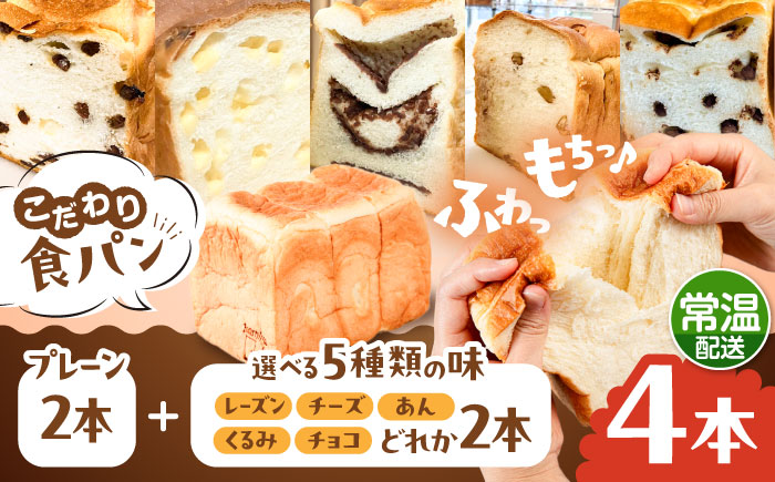 トーストが美味しい！【常温】こだわり 食パン 4本 (プレーン 2本 + 選べる味 2本) 糸島市 / 糸島食ぱんや [AAP023] [AAP023] パン 食パン ブレッド トースト 卵不使用 離乳食 マーガリン不使用 無添加