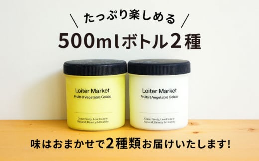 ジェラート おまかせボトル 2種セット 糸島市 / LoiterMarket ロイターマーケット アイス ジェラート [AGD040]