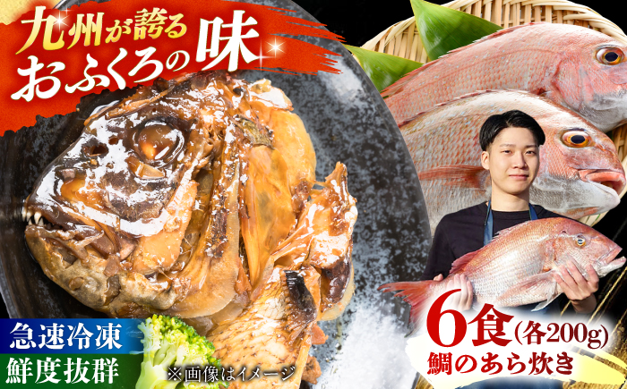 鯛のあら炊き 田舎炊き 1人前約200g×6食 糸島市 / 塚本鮮魚店 惣菜 煮魚 [ARO005]