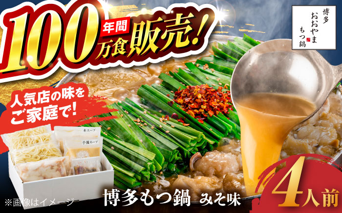 【年間100万食販売！】博多もつ鍋 おおやま もつ鍋 みそ味 4人前 味噌 モツ鍋 糸島市 / 株式会社ラブ [ASP006] もつ鍋 モツ鍋 もつ 味噌味 味噌 お惣菜 鍋 おおやま お中元 お歳暮