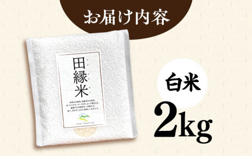 【新米先行予約】田縁米（でんえんまい）・天日（てんじつ）白米2kg 【2024年11月以降順次発送】糸島市 / NPO法人田縁プロジェクト [ATM001] 米 お米