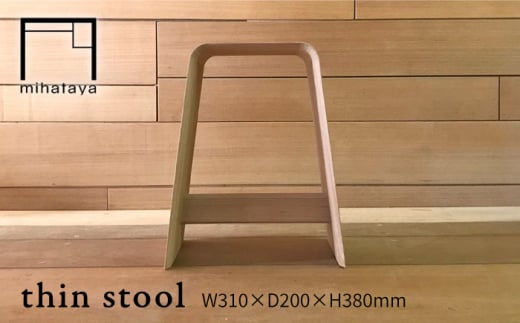 thin stool 糸島市 / 贈り物家具 みはたや [ADD023]