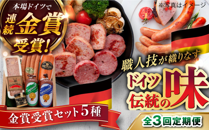 【全3回定期便】【本場ドイツで連続金賞受賞】金賞 受賞 セット 5種 詰め合わせ （ ハム / ソーセージ / ウインナー） 糸島市 / 糸島手造りハム [AAC028]
