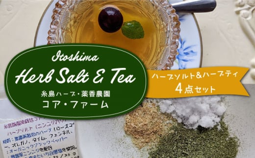 糸島で育てたオリジナルハーブソルト＆ハーブティー 4点セット 糸島市 / 糸島ハーブ・薬香農園 コア・ファーム しお ハーブ 調味料 お茶 [AJC005]